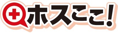 病院検索・クリニック検索サイトはホスここ！